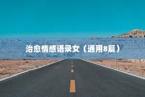 单身狗情感经典语录（通用8篇）
