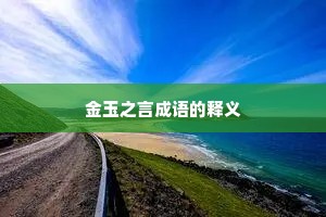 金玉之言成语的释义