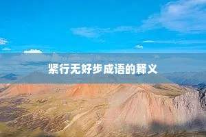 紧行无好步成语的释义