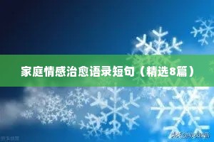 家庭情感治愈语录短句（精选8篇）
