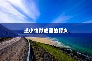谨小慎微成语的释义