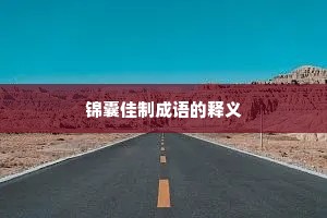 锦囊佳制成语的释义