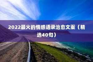涂磊情感经典语录给结婚女人的忠告（精选8篇）