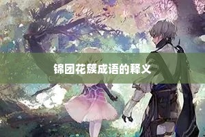 锦团花簇成语的释义