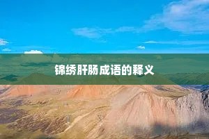 锦绣肝肠成语的释义