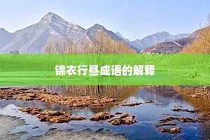 锦衣行昼成语的解释