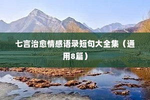 恋爱中的情感经典语录（精选40句）