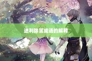 进利除害成语的解释