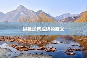 进禄加官成语的释义