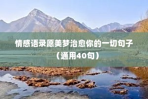 情感文字经典语录（通用40句）
