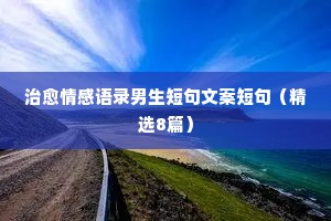 情感扎心语录_句句扎心的经典语录（通用8篇）