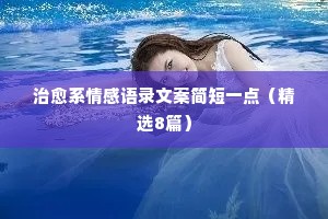 情感鸡汤经典语录200字（精选8篇）