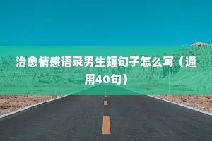 情感大师100句经典语录（精选8篇）