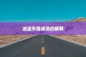进退失措成语的解释