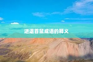进退首鼠成语的释义