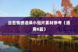 关于部队情感的经典语录（通用8篇）
