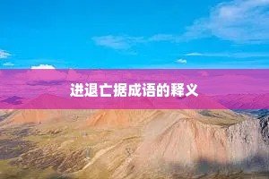 进退亡据成语的释义