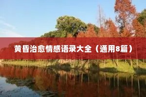 情感名人经典语录大全（通用8篇）