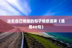 征服情感的经典语录（通用40句）