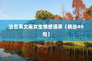 男女情感经典语录鸡汤文案（精选8篇）