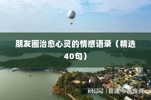 有内涵情感句子经典语录（通用8篇）