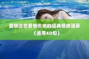 励志情感文字经典语录（精选40句）