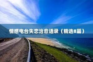 婚姻情感经典语录 书单（通用40句）