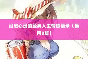 情感心语简短经典语录（精选40句）