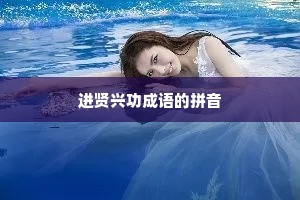 进贤兴功成语的拼音