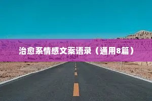 毕业季经典语录简短情感（精选40句）