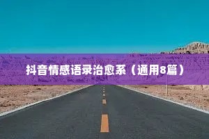 张三情感经典语录（精选8篇）