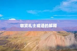 敬贤礼士成语的解释