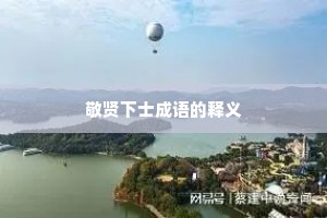 敬贤下士成语的释义