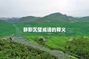 静影沉璧成语的释义
