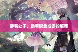 静若处子，动若脱兔成语的解释