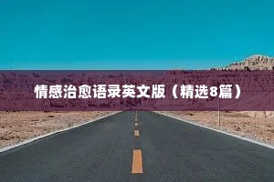 情感经典语录正能量句子（通用40句）