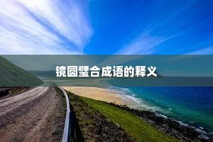 镜圆璧合成语的释义