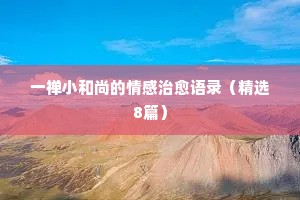 一禅小和尚的情感治愈语录（精选8篇）