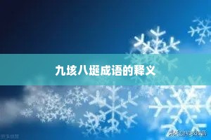 九垓八埏成语的释义