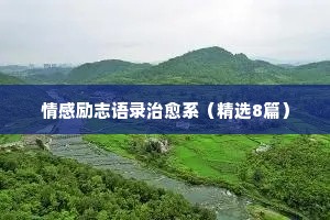 陈果情感节目经典语录（精选40句）