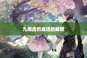 九阍虎豹成语的解释