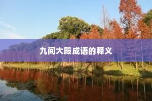 九间大殿成语的释义