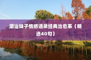 祁隆情感经典语录（精选8篇）