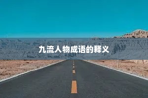 九流人物成语的释义
