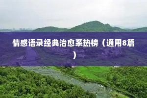 情感经典语录很甜（精选40句）