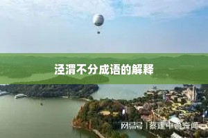 泾渭不分成语的解释