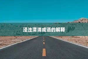 泾浊渭清成语的解释
