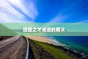 经国之才成语的释义