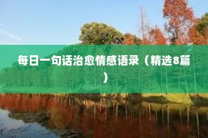 娜姐情感经典语录（通用40句）