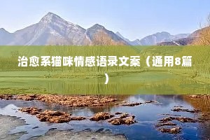 顺子情感经典语录（通用40句）